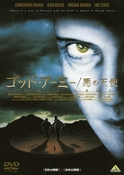 ゴッド・アーミー／悪の天使　日本公開版＆全米公開版