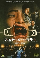マスターズ・オブ・ホラー／悪夢の狂宴　スペシャル・エディション