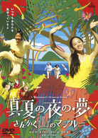 真夏の夜の夢　さんかく山のマジルー