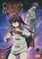 黒神　Ｔｈｅ　Ａｎｉｍａｔｉｏｎ　第一巻