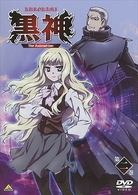 黒神　Ｔｈｅ　Ａｎｉｍａｔｉｏｎ　第二巻