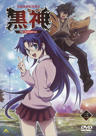 黒神　Ｔｈｅ　Ａｎｉｍａｔｉｏｎ　第三巻