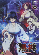 黒神　Ｔｈｅ　Ａｎｉｍａｔｉｏｎ　第六巻