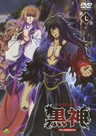 黒神　Ｔｈｅ　Ａｎｉｍａｔｉｏｎ　第七巻