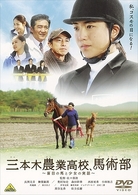 三本木農業高校、馬術部～盲目の馬と少女の実話～