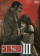 ゴルゴ１３　Ⅲ