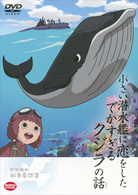 野坂昭如戦争童話集　小さい潜水艦に恋をしたでかすぎるクジラの話