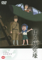 野坂昭如戦争童話集　ぼくの防空壕