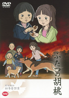 戦争童話　ふたつの胡桃