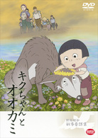 戦争童話　キクちゃんとオオカミ