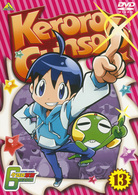 ケロロ軍曹　６ｔｈシーズン　１３