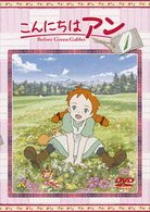 こんにちは　アン～Ｂｅｆｏｒｅ　Ｇｒｅｅｎ　Ｇａｂｌｅｓ　１