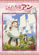 こんにちは　アン～Ｂｅｆｏｒｅ　Ｇｒｅｅｎ　Ｇａｂｌｅｓ　２