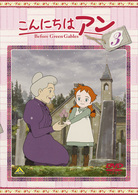 こんにちは　アン～Ｂｅｆｏｒｅ　Ｇｒｅｅｎ　Ｇａｂｌｅｓ　３