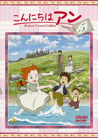 こんにちは　アン～Ｂｅｆｏｒｅ　Ｇｒｅｅｎ　Ｇａｂｌｅｓ　５