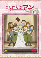 こんにちは　アン～Ｂｅｆｏｒｅ　Ｇｒｅｅｎ　Ｇａｂｌｅｓ　６