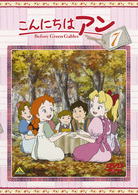 こんにちは　アン～Ｂｅｆｏｒｅ　Ｇｒｅｅｎ　Ｇａｂｌｅｓ　７