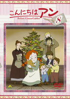 こんにちは　アン～Ｂｅｆｏｒｅ　Ｇｒｅｅｎ　Ｇａｂｌｅｓ　８