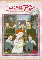 こんにちは　アン～Ｂｅｆｏｒｅ　Ｇｒｅｅｎ　Ｇａｂｌｅｓ　９