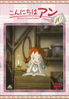 こんにちは　アン～Ｂｅｆｏｒｅ　Ｇｒｅｅｎ　Ｇａｂｌｅｓ　１０