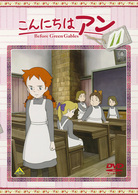 こんにちは　アン～Ｂｅｆｏｒｅ　Ｇｒｅｅｎ　Ｇａｂｌｅｓ　１１