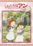 こんにちは　アン～Ｂｅｆｏｒｅ　Ｇｒｅｅｎ　Ｇａｂｌｅｓ　１２