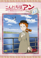 こんにちは　アン～Ｂｅｆｏｒｅ　Ｇｒｅｅｎ　Ｇａｂｌｅｓ　１３