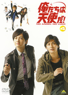 俺たちは天使だ！　ＮＯ　ＡＮＧＥＬ　ＮＯ　ＬＵＣＫ　４