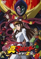 真マジンガー　衝撃！Ｚ編　８