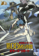 ガンダム３０ｔｈアニバーサリーコレクション　機動戦士ガンダム／第０８ＭＳ小隊　ミラーズ・リポート