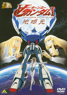 ガンダム３０ｔｈアニバーサリーコレクション　∀ガンダム　Ⅰ　地球光