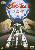 ガンダム３０ｔｈアニバーサリーコレクション　∀ガンダム　Ⅱ　月光蝶