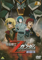 ガンダム３０ｔｈアニバーサリーコレクション　機動戦士Ｚガンダム－星を継ぐ者－