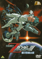 ガンダム３０ｔｈアニバーサリーコレクション　機動戦士ＺガンダムⅢ－星の鼓動は愛－