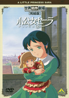 世界名作劇場・完結版　小公女セーラ