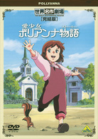 世界名作劇場・完結版　愛少女ポリアンナ物語