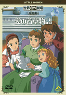 世界名作劇場・完結版　愛の若草物語