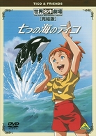 世界名作劇場・完結版　七つの海のティコ