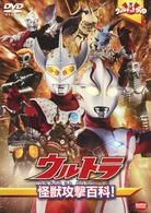 ウルトラキッズＤＶＤ　ウルトラ怪獣攻撃百科！