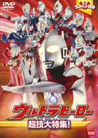 ウルトラキッズＤＶＤ　ウルトラヒーロー超技大特集！