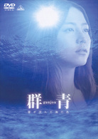 群青　愛が沈んだ海の色