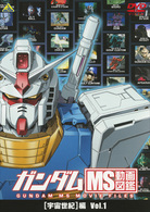 ガンダム　ＭＳ動画図鑑　［宇宙世紀］編　Ｖｏｌ．１