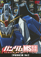 ガンダム　ＭＳ動画図鑑　［宇宙世紀］編　Ｖｏｌ．２