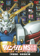 ガンダム　ＭＳ動画図鑑　［宇宙世紀／未来世紀］編