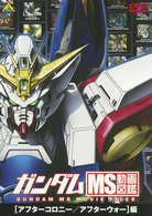 ガンダム　ＭＳ動画図鑑　［アフターコロニー／アウターウォー］編