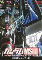 ガンダム　ＭＳ動画図鑑　［コズミック・イラ］編