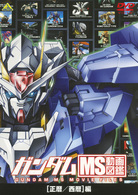 ガンダム　ＭＳ動画図鑑　［正暦／西暦］編