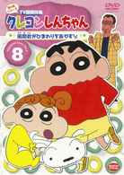 クレヨンしんちゃん　ＴＶ版傑作選　第４期シリーズ　８