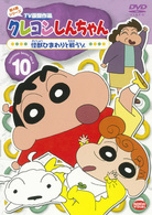 クレヨンしんちゃん　ＴＶ版傑作選　第４期シリーズ　１０