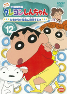 クレヨンしんちゃん　ＴＶ版傑作選　第４期シリーズ　１２